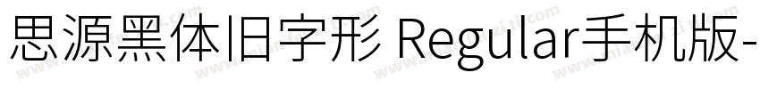 思源黑体旧字形 Regular手机版字体转换